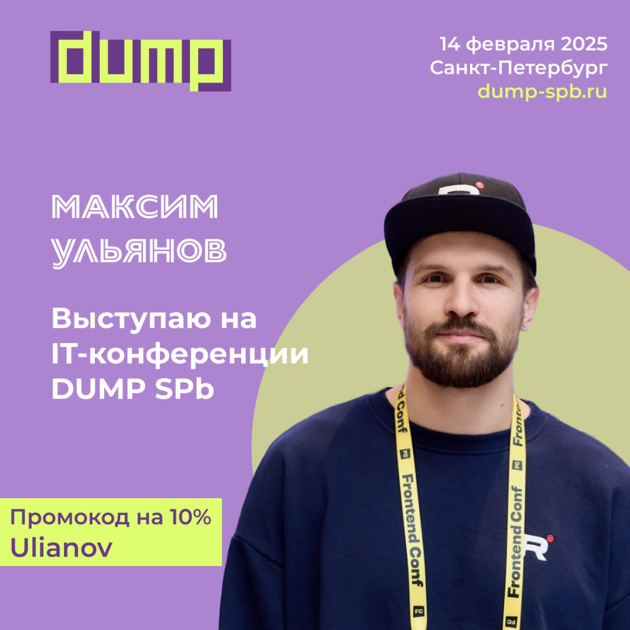 Ну что, друзья, настало время рассказать про конференцию, которая случится в феврале. Это DUMP SPB, однодневная конфа с докладами в 5-ти треках: Backend, Frontend, Management, Testing&QA, SA&BA | Сетка — социальная сеть от hh.ru