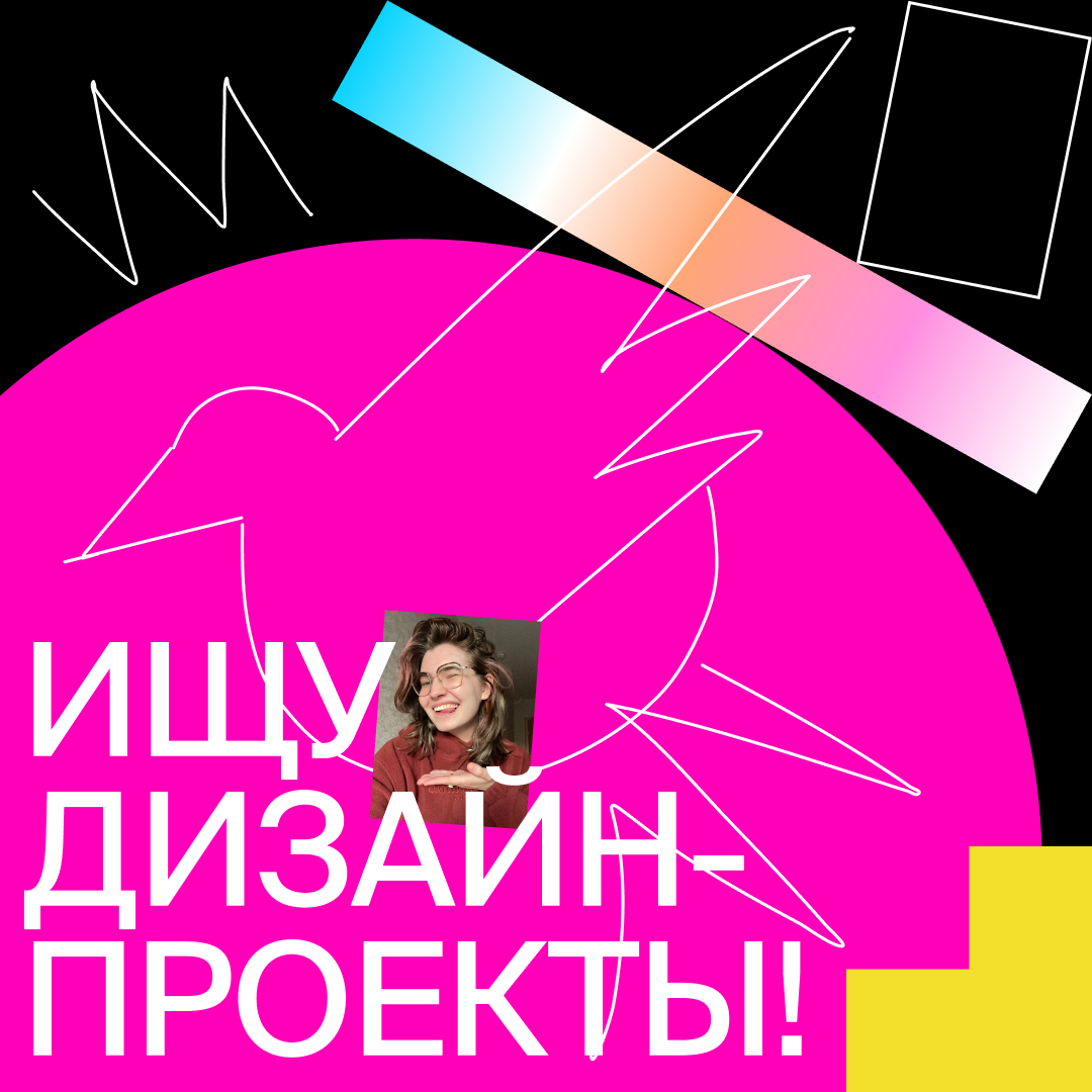 Привет!
Меня зовут Марина, я графический дизайнер и я ищу работу!
Я делаю айдентику, любой проект начинаю с созвона с клиентом, где мы вместе заполняем бриф, в процессе помогаю клиенту понять, что име... | Сетка — социальная сеть от hh.ru