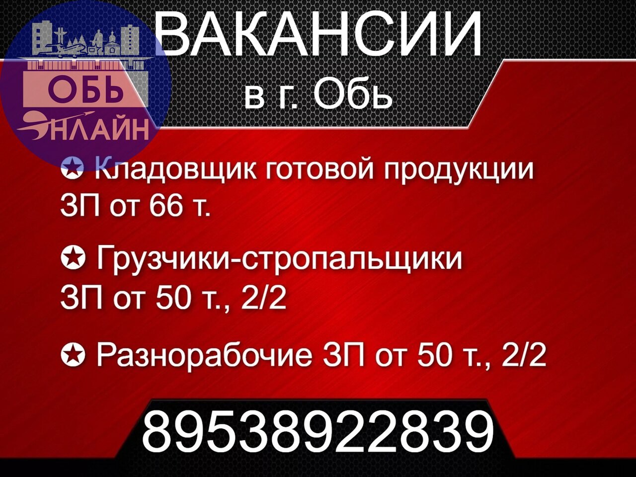 ↗ Вакансии на производство в г. Обь, Омский тракт 17

Кладовщик готовой продукции, ЗП от 66 т.
Грузчики-стропальщики, ЗП от 50 т.
Разнорабочие, ЗП от 50 т.

График 2/2 с 08.00 до 20.00
т | Сетка — социальная сеть от hh.ru