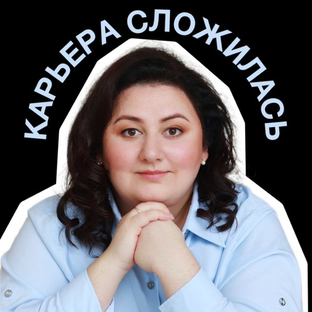 Карьера сложилась
