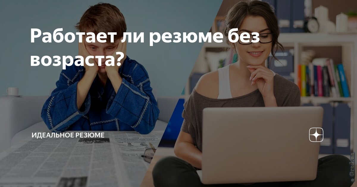 Ирена, а если я попробую убрать из резюме свой возраст и в классическом резюме, которое направляю работодателям, и в резюме на hh? - спрашивает меня соискатель | Сетка — социальная сеть от hh.ru