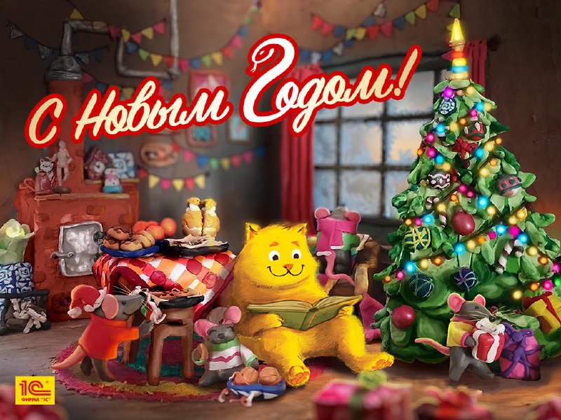 Новогодние открытки от фирмы «1С»
До нового года еще почти месяц, но пролетит он незаметно!
2025 год - год Змеи, художники фирмы «1С» создали две новогодние открытки, обе чудесные, и змеи на них прекр... | Сетка — социальная сеть от hh.ru