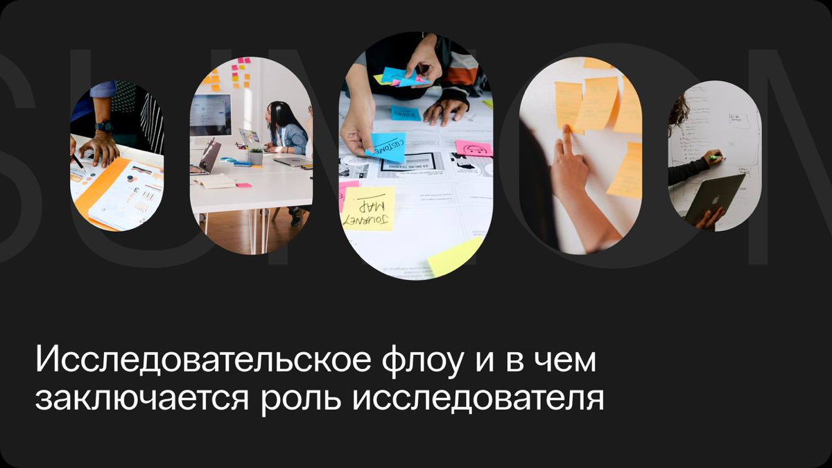Исследовательское флоу – важный этап, включает в себя:
Брифинг заказчика / составление брифа (вытаскиваем инсайды из бизнеса, какие есть ца, в чем задача проекта, есть ли какой-то уже продукт, который... | Сетка — социальная сеть от hh.ru