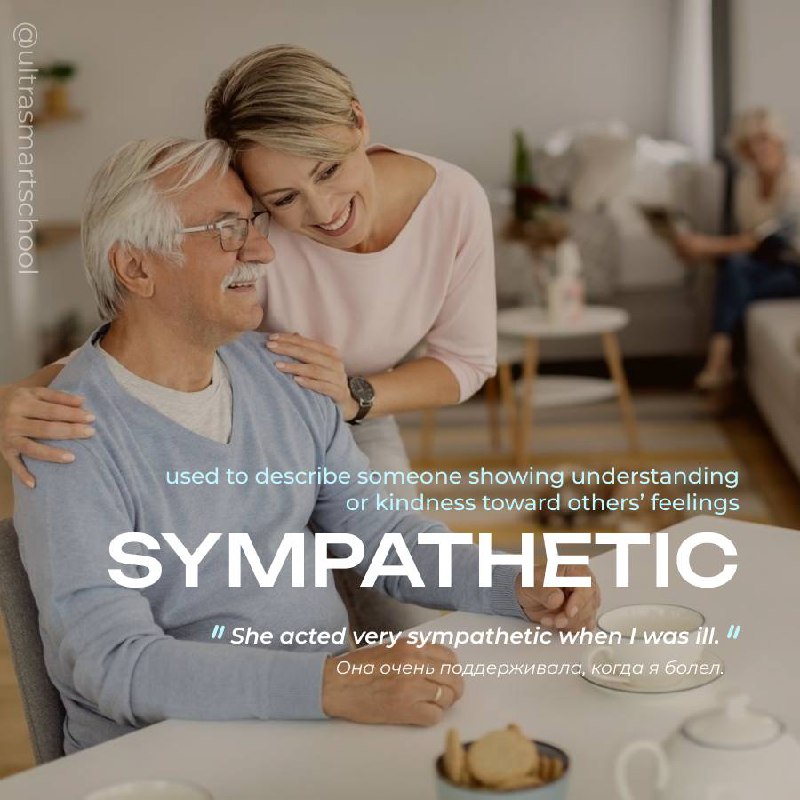 #словодня
🩷 sympathetic /sɪmpəˈθetɪk/

used to describe someone showing understanding or kindness toward others’ feelings

She acted very sympathetic when I was ill | Сетка — социальная сеть от hh.ru