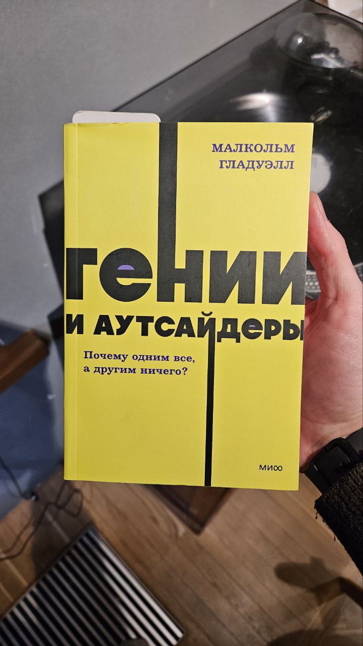 Успех — это не про целеустремлённость и трудолюбие
На днях взял у Дианы книгу "Гении и аутсайдеры" и с первых же страниц увидел насколько распространённый ошибок мышления, которые сам допускал | Сетка — социальная сеть от hh.ru