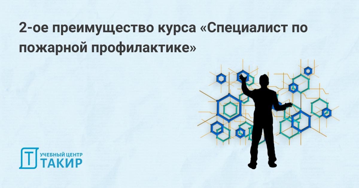 2-ое преимущество курса «Специалист по пожарной профилактике»
📖 Обучаясь какой-либо специальности важно разобраться во многих вопросах, понять основы, учесть и правовую сторону вопроса, узнать опыт пр... | Сетка — социальная сеть от hh.ru