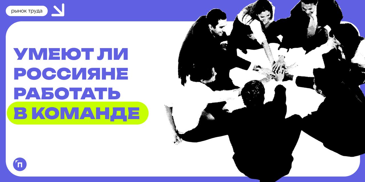 💻 Каждый десятый россиянин привык быть лидером в команде
Работа | Сетка — социальная сеть от hh.ru