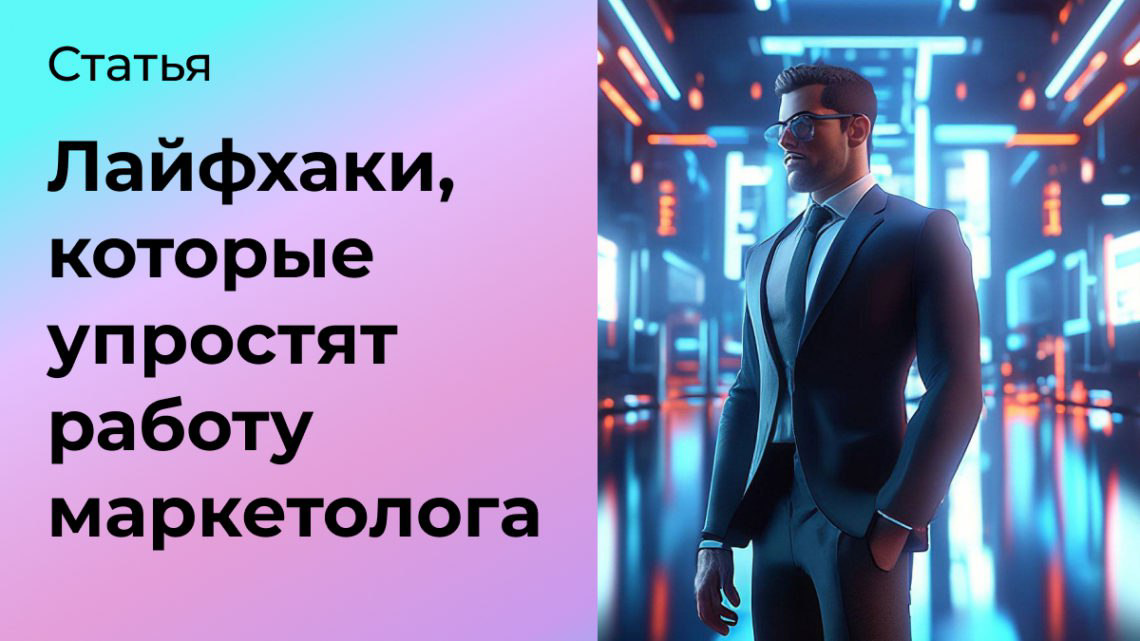 56 лайфхаков, которые упростят работу маркетолога | Сетка — социальная сеть от hh.ru
