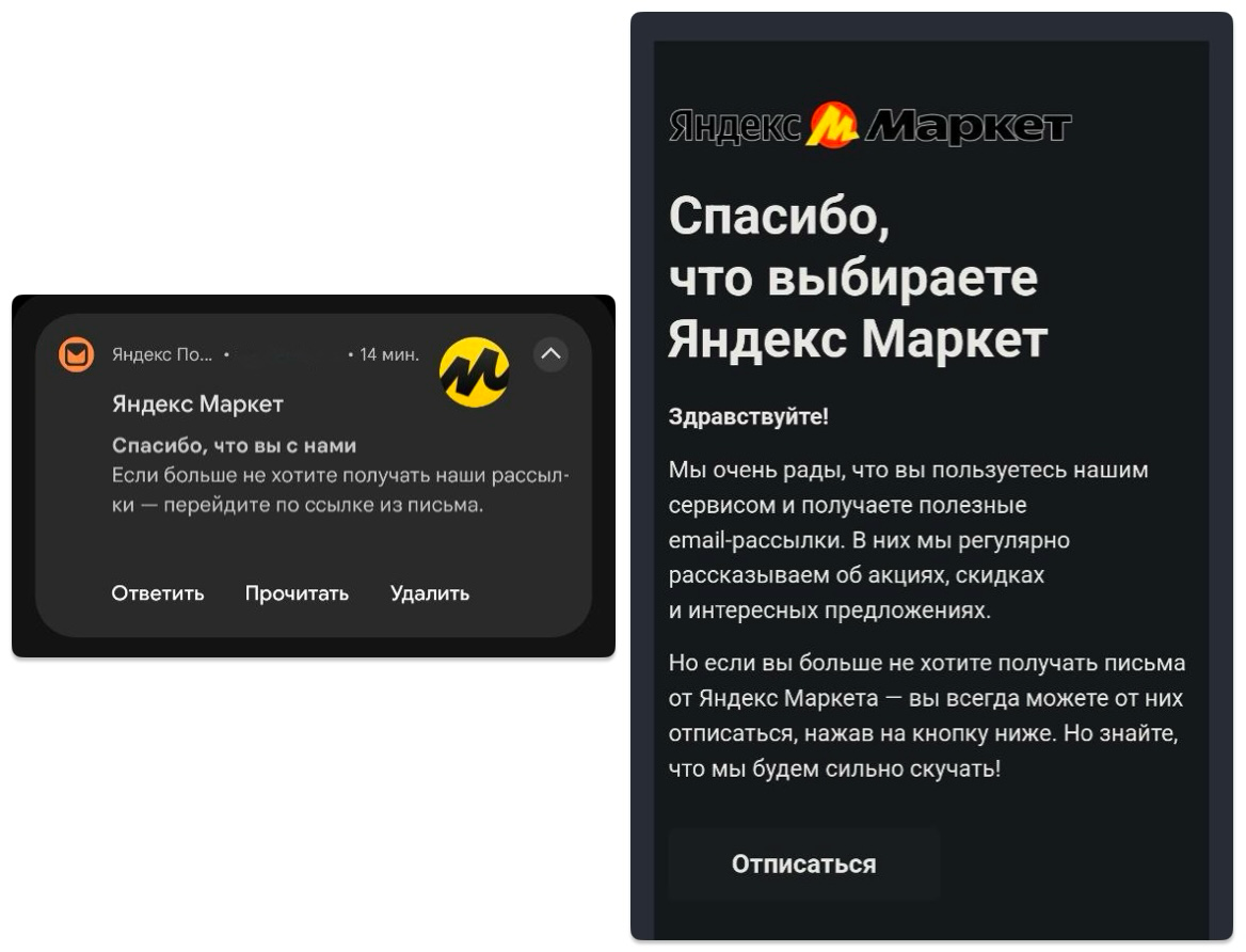 привлечь внимание к отписке
Яндекс Маркет прислал письмо-подтверждения подписки, в котором главное действие (или CTA) – это буквально отписка. не вернуться на сайт и в приложение, а отмена подписки | Сетка — социальная сеть от hh.ru