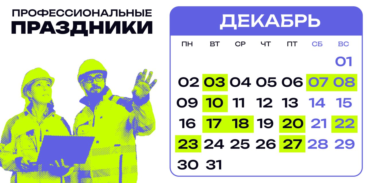 Публикуем подборку профессиональных праздников на декабрь 2024 года
3 декабря – День юриста 
7 декабря – Международный день гражданской авиации
8 декабря – День образования российского казначейства
10... | Сетка — социальная сеть от hh.ru