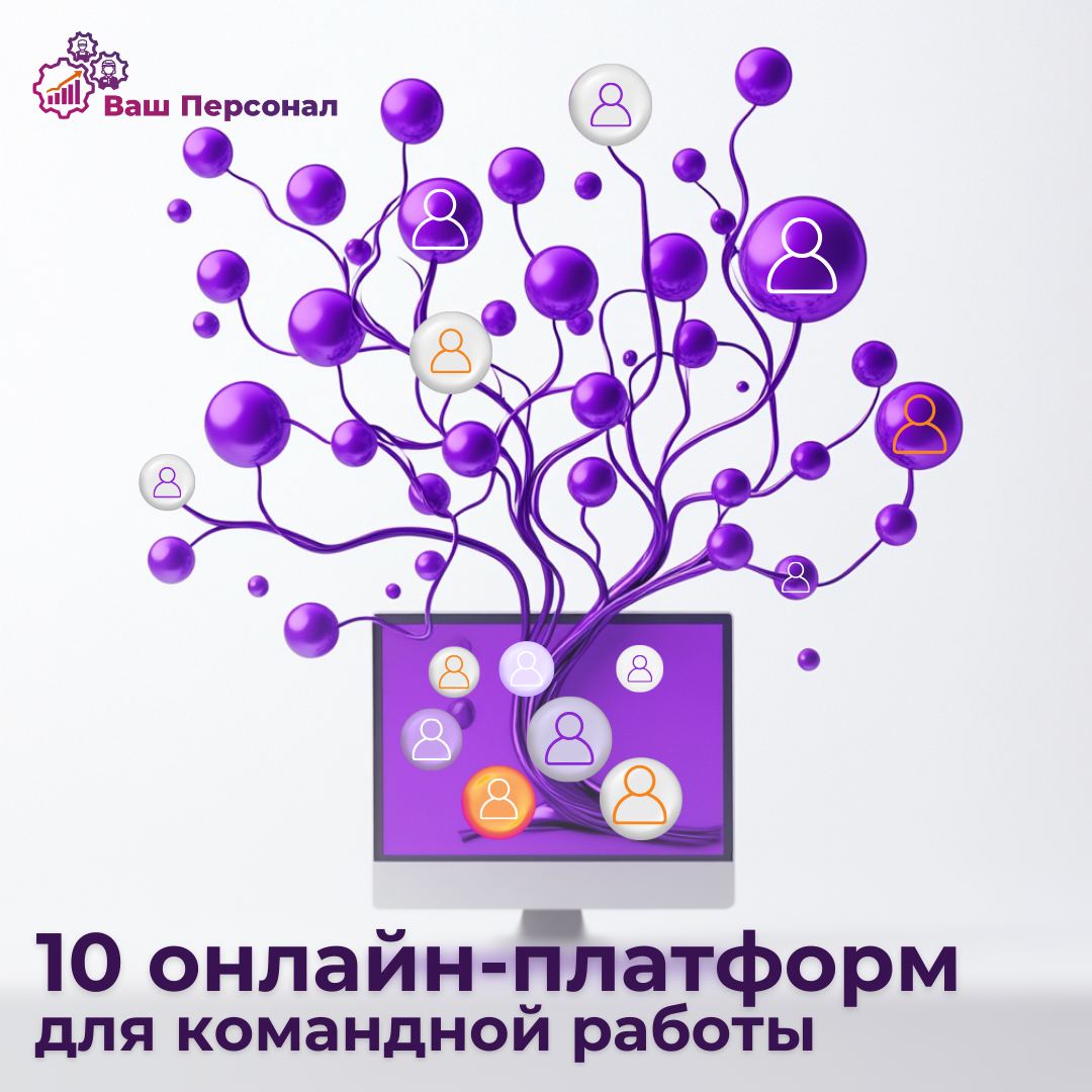 💻 10 лучших онлайн-платформ для командной работы
Современные инструменты для совместной работы помогают командам быть продуктивными, даже находясь на расстоянии | Сетка — социальная сеть от hh.ru