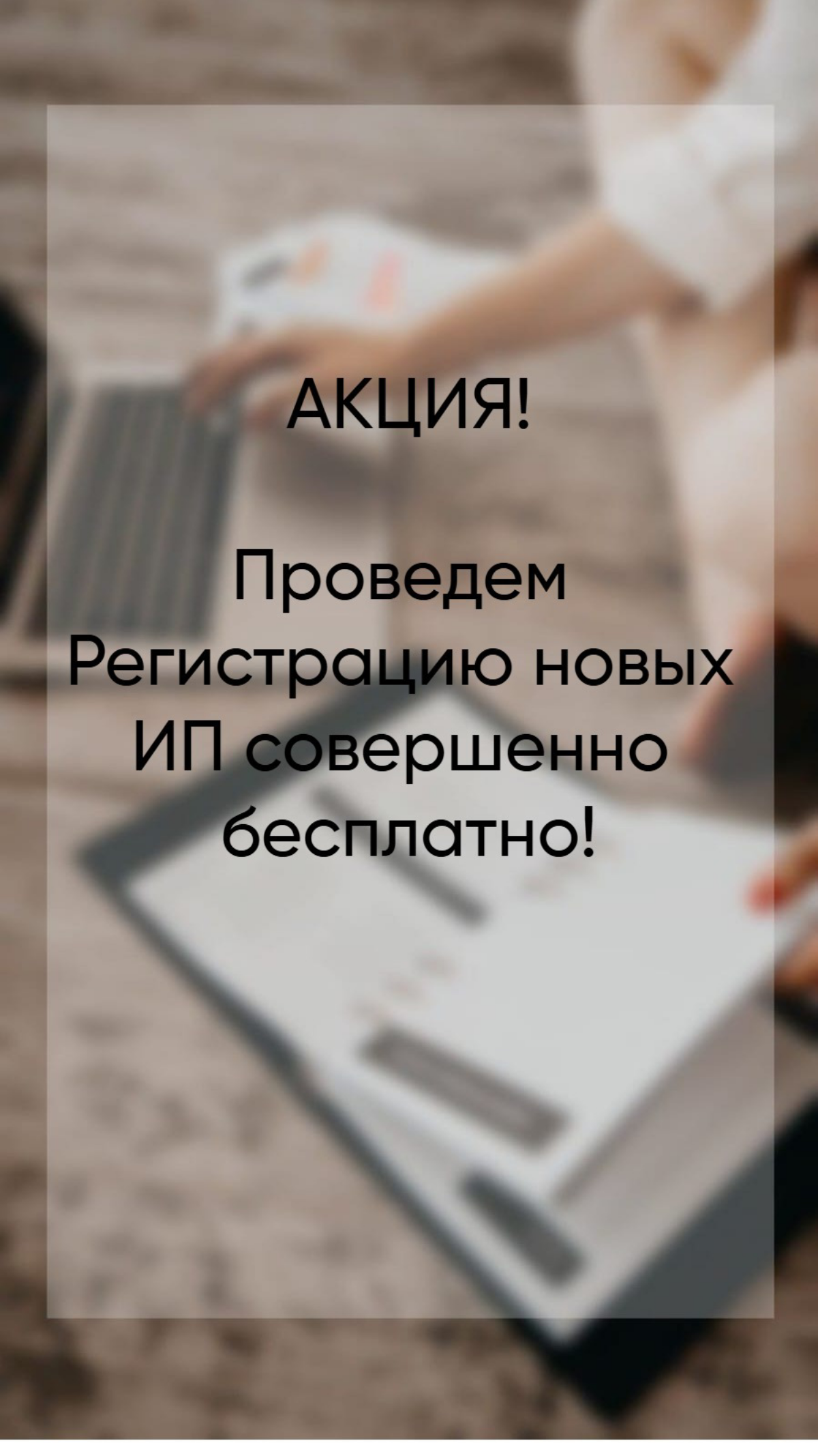 Сейчас в нашем Агентстве проходит Акция, проведем регистрацию новых ИП для вас совершенно бесплатно! Это уникальная возможность для тех, кто мечтает о собственном бизнесе, но пока сомневается в своих ... | Сетка — социальная сеть от hh.ru