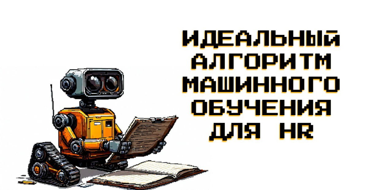 Идеальный алгоритм машинного обучения для HR | Сетка — социальная сеть от hh.ru
