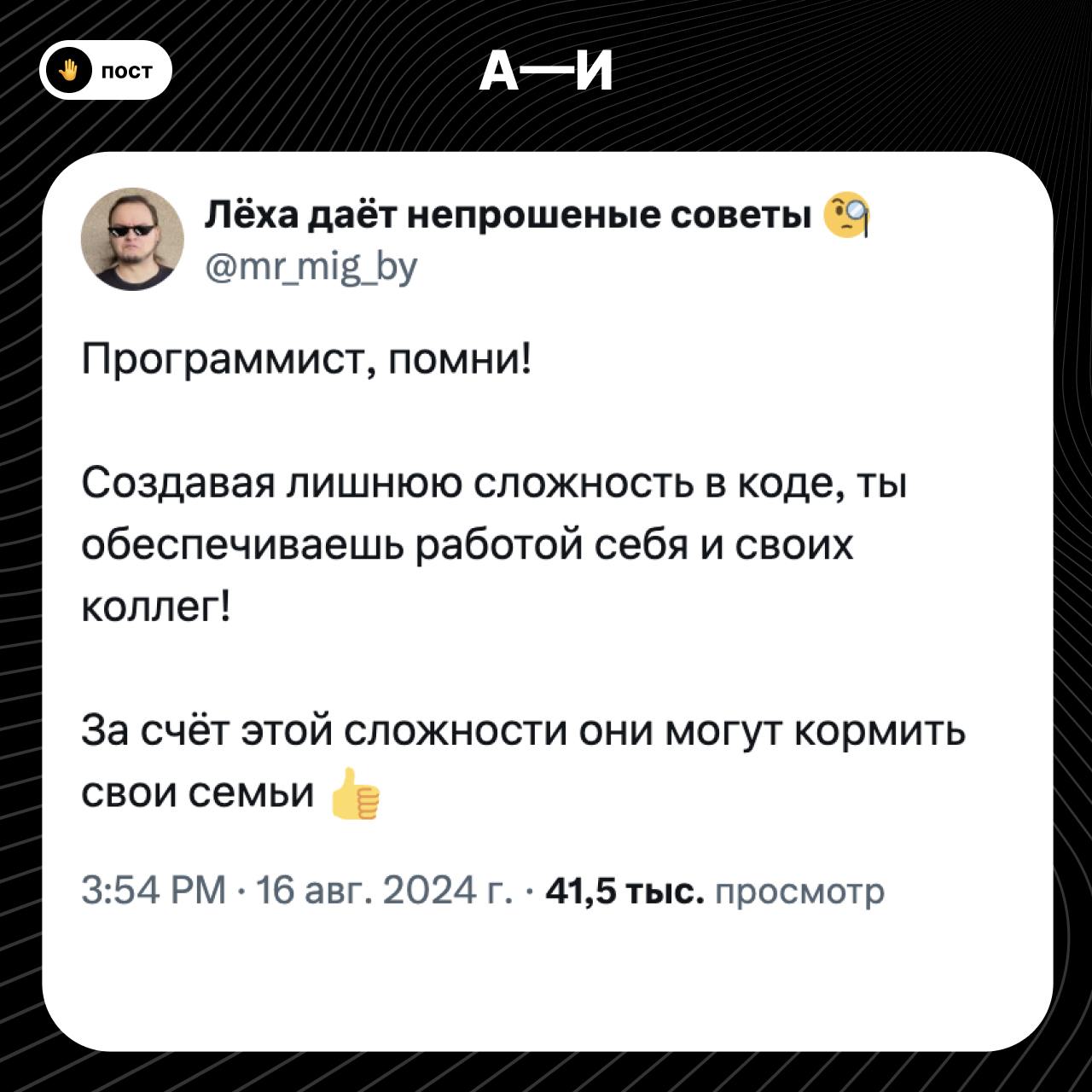 💡 Создавая сложность в проекте, ты обеспечиваешь работой себя и своих коллег
Я почти никогда не видел хороший код и его качество только ухудшается | Сетка — социальная сеть от hh.ru