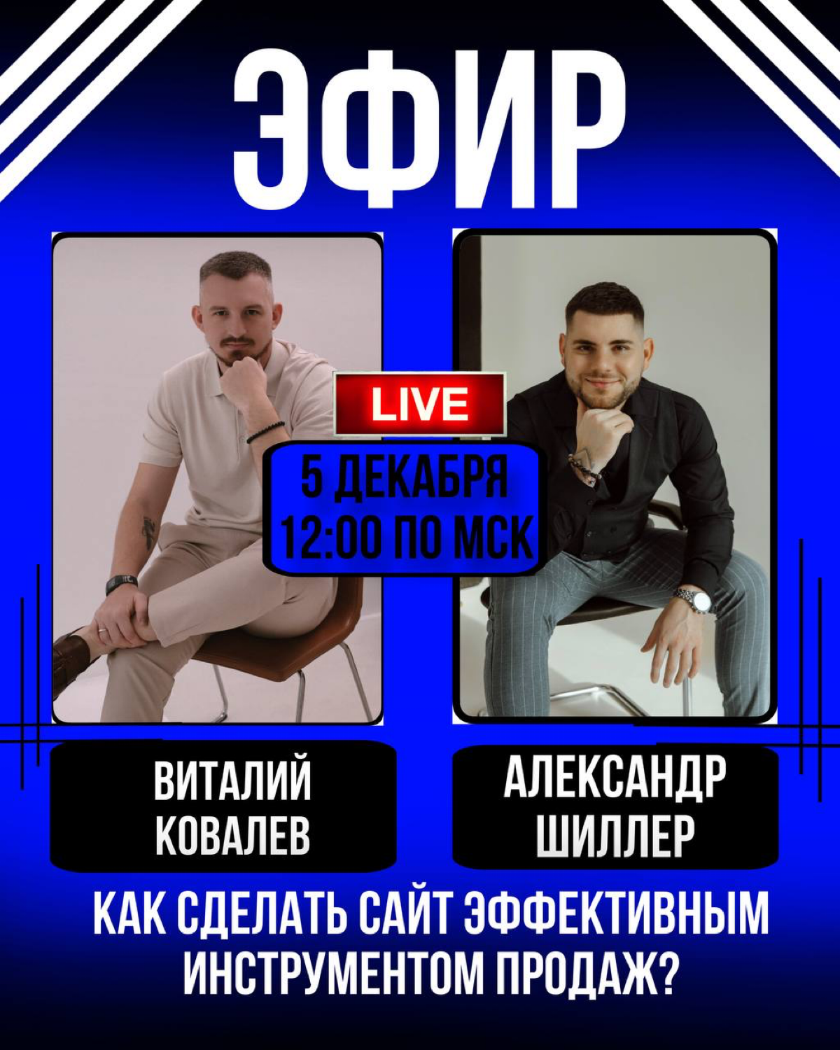 Хотите, чтобы ваш сайт начал приносить продажи, а не просто пылился на просторах интернета?
Тогда этот эфир точно для вас!🔥
🕖5 декабря в 12:00🕖
💁🏼‍♂️Приглашенный гость — Виталий Ковалев
🔹С рабочего на... | Сетка — социальная сеть от hh.ru