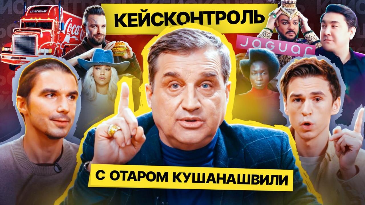 ⚡️Отар Кушанашвили ВПЕРВЫЕ прокомментировал актуальную рекламу
В новом выпуске шоу КЕЙСКОНТРОЛЬ мэтр российской журналистики разобрал скандальный ребрендинг Jaguar, ролик Levi's с Бейонсе, ролик игры ... | Сетка — социальная сеть от hh.ru