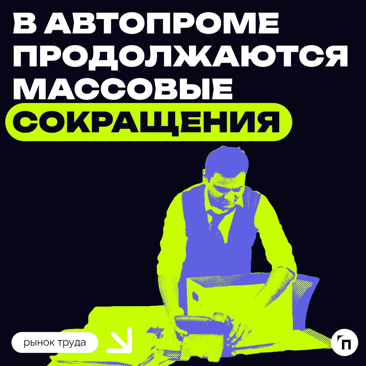 🚗 Мировой автопром переживает непростые времена
Американский автопроизводитель General Motors уволил около 1000 сотрудников в пятницу, 15 ноября, в ходе реорганизации компании | Сетка — социальная сеть от hh.ru