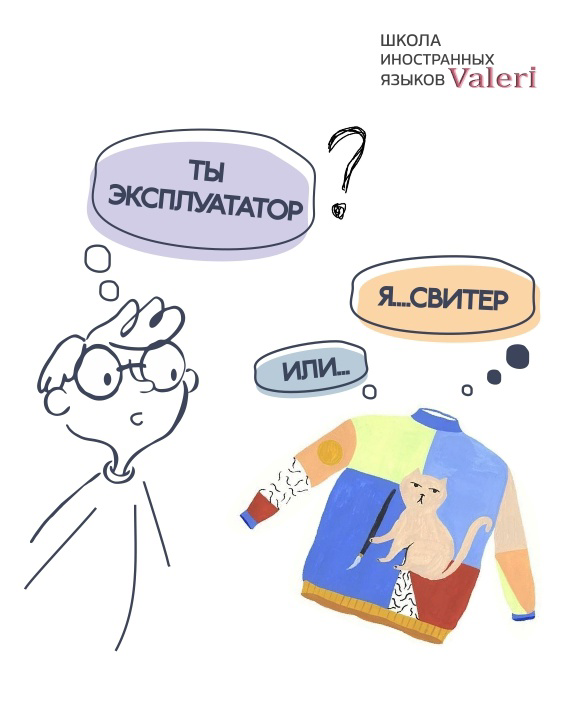 #englishlabschool
Слово дня “Sweater”
🗣️Сейчас все такие «ой, да мы знаем это слово, можно не учить английский, чтобы его знать»
Легкий перевод слова, который так и напрашивается (свитер) | Сетка — социальная сеть от hh.ru