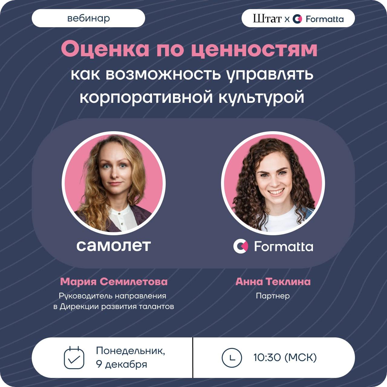 Завершаем серию вебинаров Formatta&Штат «Оценка персонала как способ привлечения и удержания талантов»
9 декабря в 10:30 проведём встречу на тему «Оценка по ценностям как возможность управлять корпора... | Сетка — социальная сеть от hh.ru