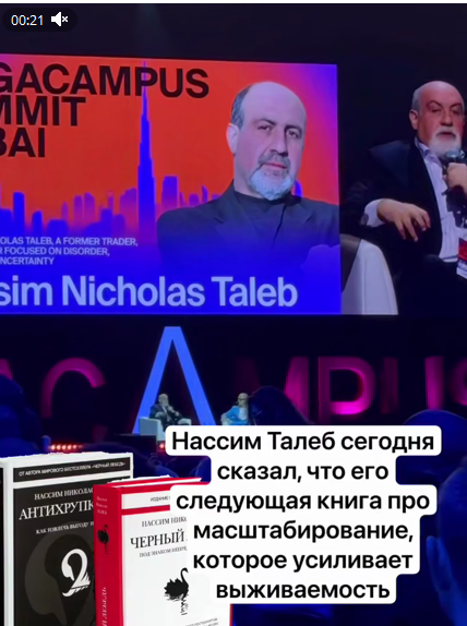 Несколько мыслей Нассима Талеба с форума Мегакампус Дубаи | Сетка — социальная сеть от hh.ru