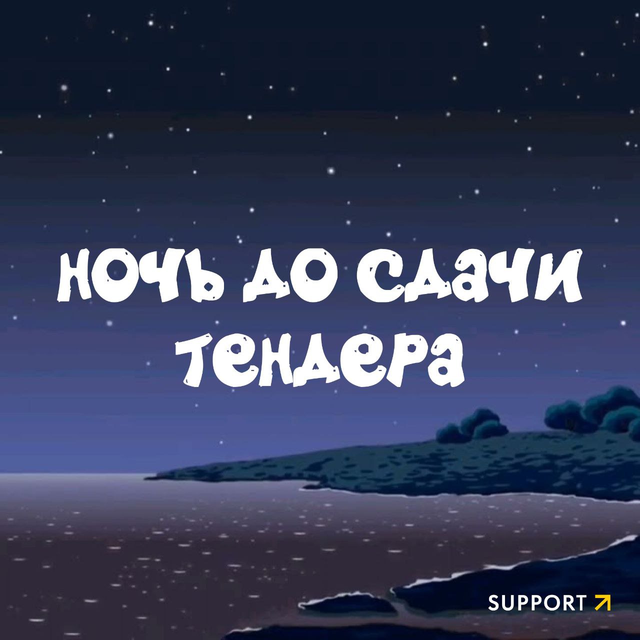 🎉Депрессивный ноябрь – все! Вместе с ним предлагаем оставить в уходящем году то, что бесило и беспокоило рабочей осенью | Сетка — социальная сеть от hh.ru