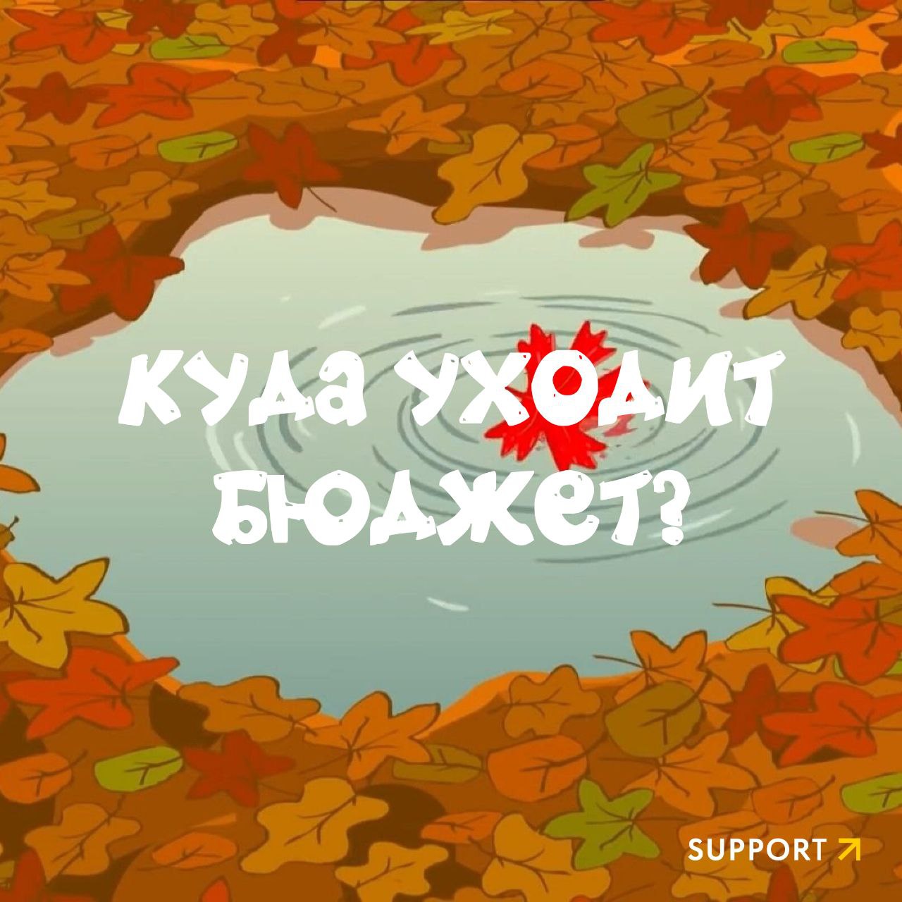🎉Депрессивный ноябрь – все! Вместе с ним предлагаем оставить в уходящем году то, что бесило и беспокоило рабочей осенью | Сетка — социальная сеть от hh.ru
