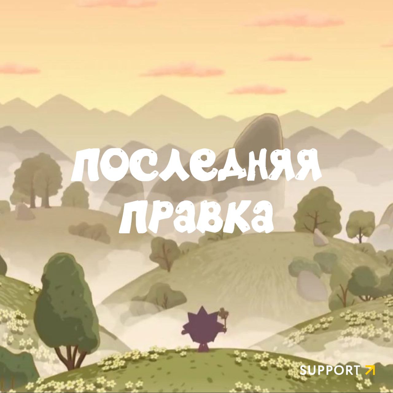 🎉Депрессивный ноябрь – все! Вместе с ним предлагаем оставить в уходящем году то, что бесило и беспокоило рабочей осенью | Сетка — социальная сеть от hh.ru