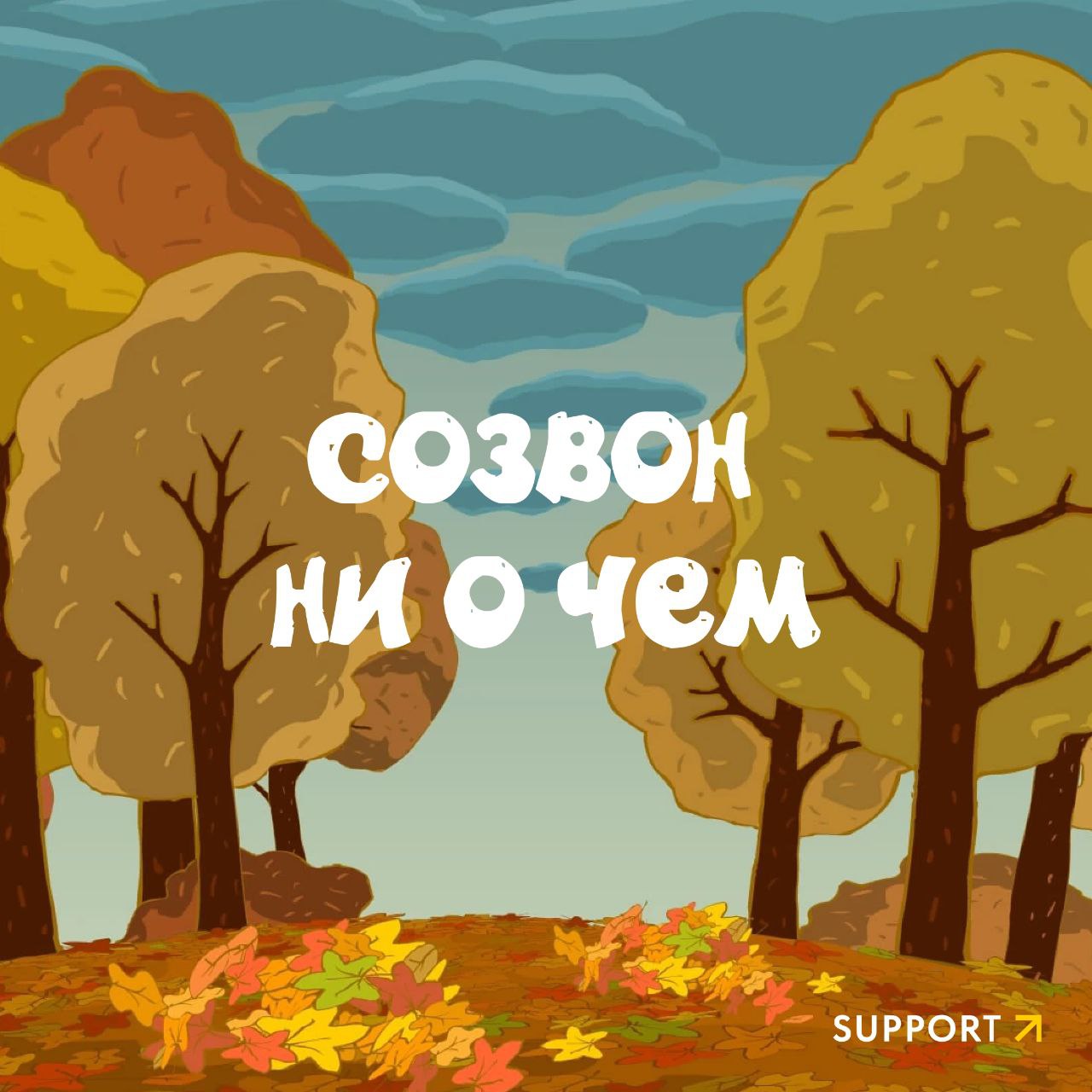 🎉Депрессивный ноябрь – все! Вместе с ним предлагаем оставить в уходящем году то, что бесило и беспокоило рабочей осенью | Сетка — социальная сеть от hh.ru