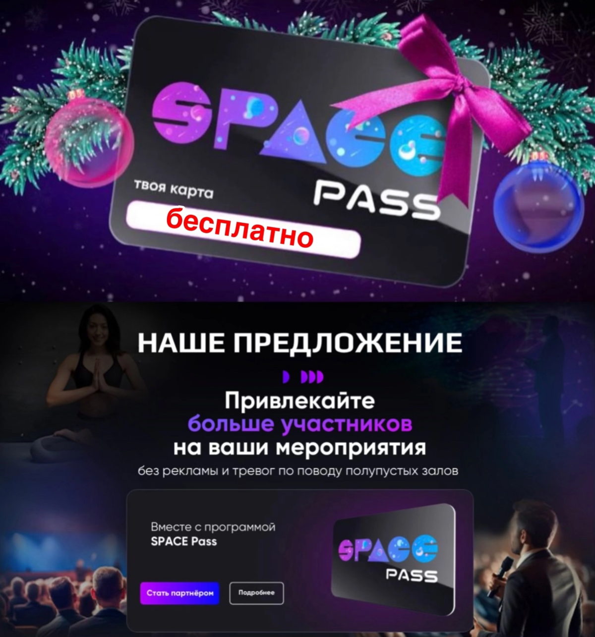 Скоро Новый Год!!!
🎄 Лучший новогодний подарок для Экспертов на 2025 год!🛍
🎄 Вы Эксперт и организуете мероприятия?
🎄 Знаете какой это подарок?
Конечно же - это карта мероприятий SPACE PASS!
🎄 Привлека... | Сетка — социальная сеть от hh.ru