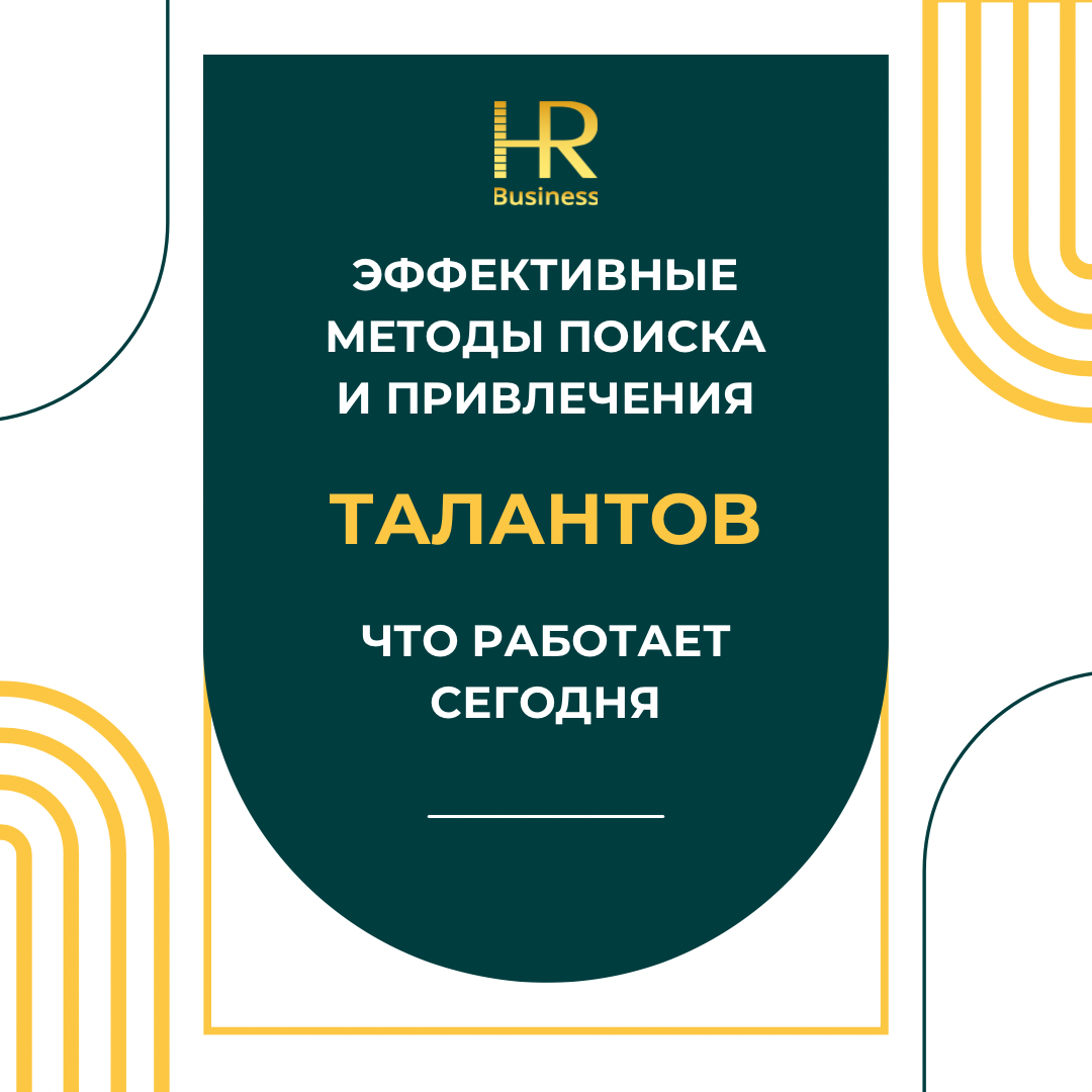 Эффективные методы поиска и привлечения талантов | Сетка — социальная сеть от hh.ru