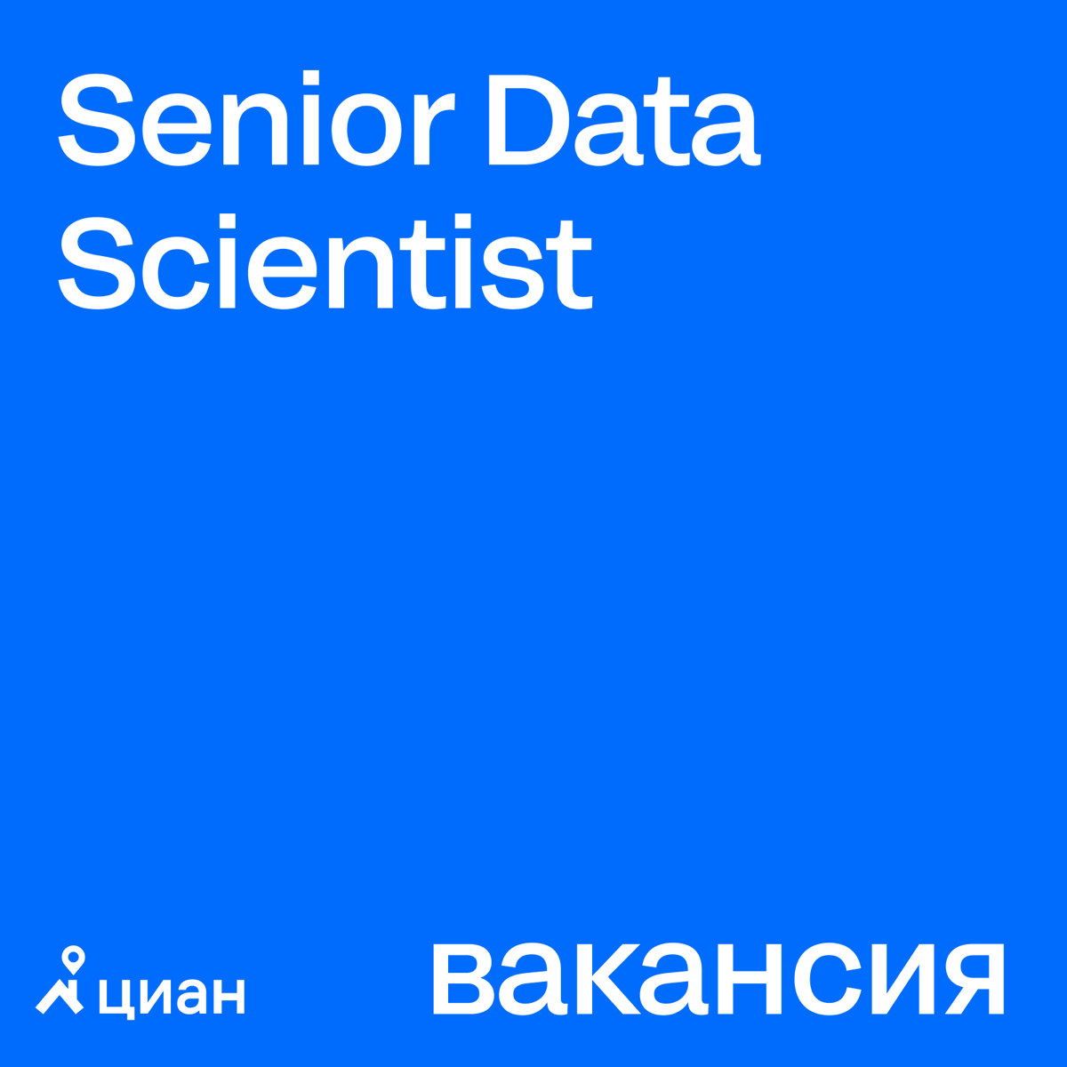 В команду Циана нужен Head of S&R | Сетка — социальная сеть от hh.ru