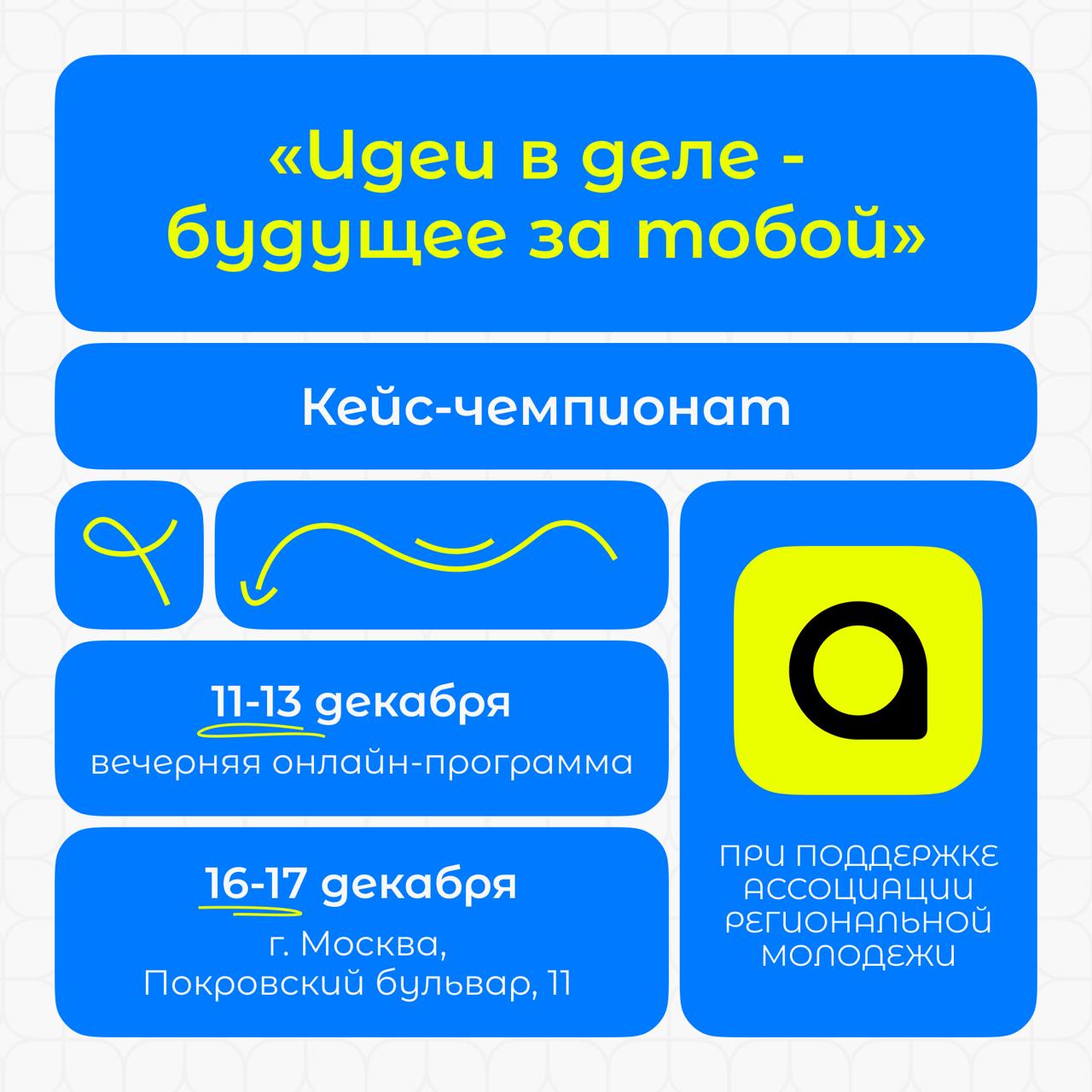 Признавайтесь, заскучали от серых будничных дней, учебы, работы или подготовки к сессии? Если ваш ответ положительный, то мы с отличными новостями!
С 11 по 17 декабря пройдет молодежный кейс-чемпионат... | Сетка — социальная сеть от hh.ru
