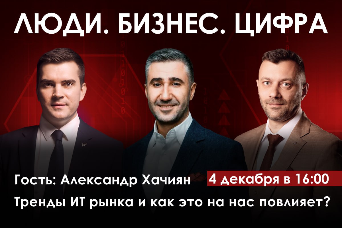 «Тренды ИТ-рынка и как это на нас повлияет?»
🗓4 декабря.
⏰в 16:00 по мск.
🎙на радио «Серебряный дождь».
Вместе с Александром Хачияном, директором компании AWG, обсудим актуальные вопросы из мира ИТ | Сетка — социальная сеть от hh.ru