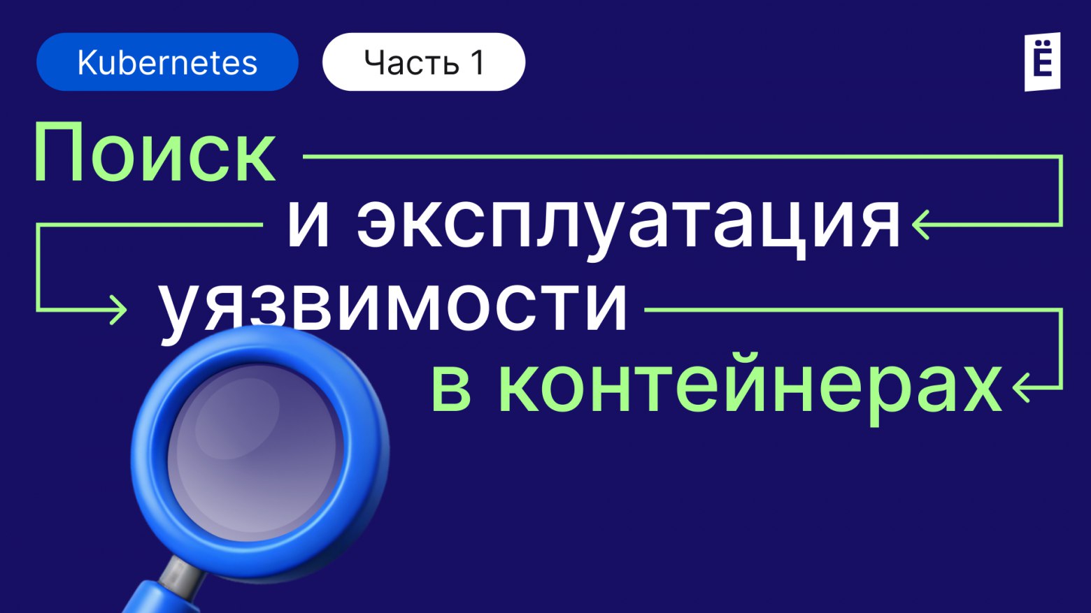 Как искать и эксплуатировать уязвимости в контейнеризированных средах. Часть 1
https://habr.com/ru/companies/slurm/articles/863156/ | Сетка — социальная сеть от hh.ru