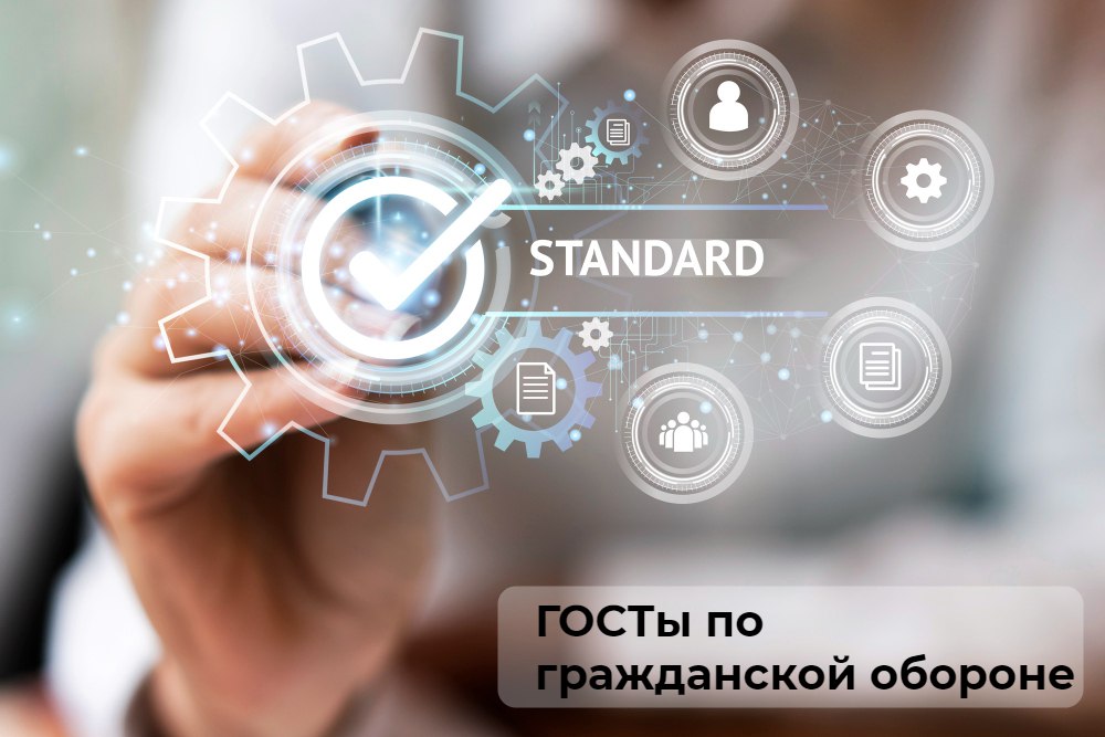 И вновь обзор стандартов! Из 242 стандартов, опубликованных в ноябре, мы выбрали 9 ГОСТов по гражданской обороне, безопасности на водных объектах и пожарной безопасности и снабдили каждый из них корот... | Сетка — социальная сеть от hh.ru