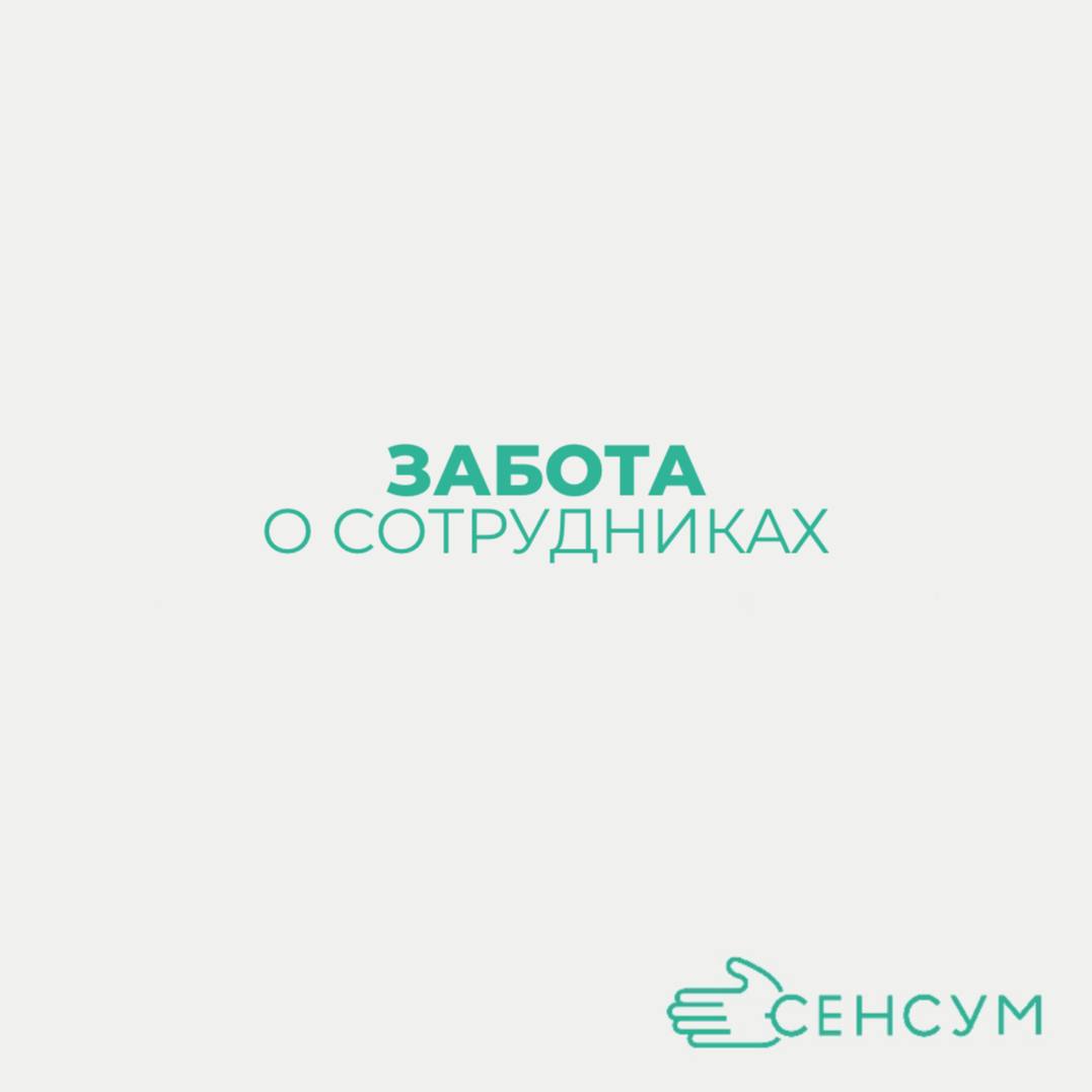 В нашей компании «Сенсум» мы заботимся о наших сотрудниках и стремимся создать комфортную и поддерживающую атмосферу! 💼
Помимо полного соблюдение ТК РФ, компания дает возможность расслабиться и восста... | Сетка — социальная сеть от hh.ru