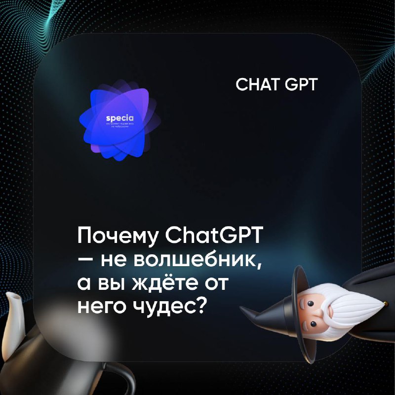 🙂"Почему ChatGPT — не волшебник, а вы ждёте от него чудес? 🤔✨"
Вы заходите в ChatGPT, задаёте вопрос, а он выдаёт что-то странное. "Ну и бесполезный ИИ," — думаете вы и закрываете | Сетка — социальная сеть от hh.ru