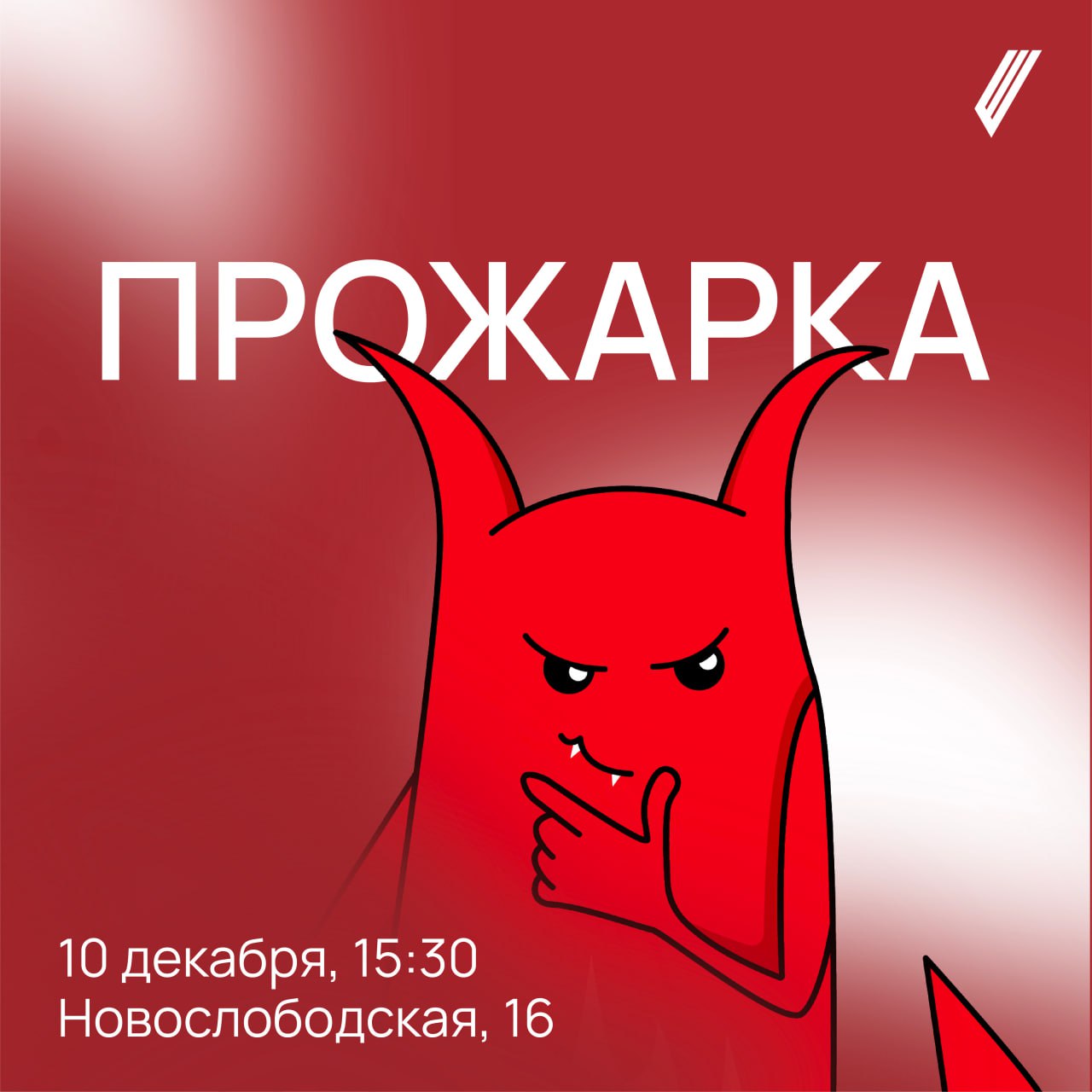 ПРОЖАРКА: IV ЭПИЗОД
Знаем, что скучали: поэтому встречаемся 10 декабря на ПРОЖАРКЕ от Silver Mercury | Сетка — социальная сеть от hh.ru