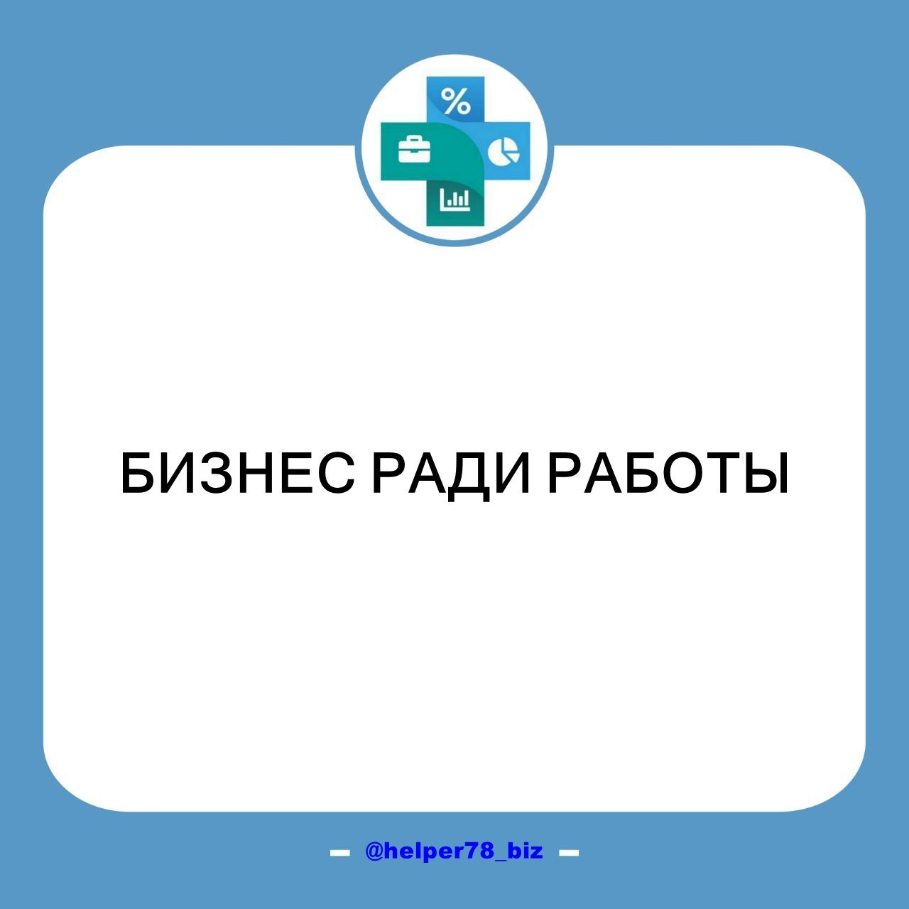 ⁉️ ЗАЧЕМ ВАМ БИЗНЕС???
Это вопрос к действующим предпринимателям | Сетка — социальная сеть от hh.ru