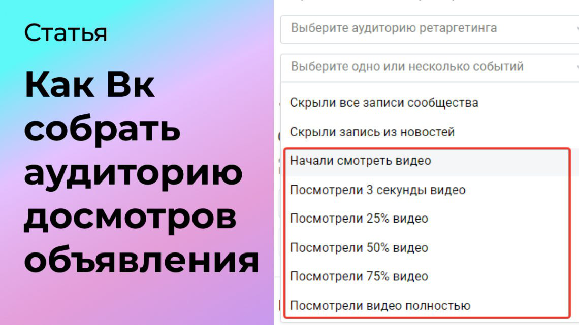 Как Вконтакте собрать аудиторию досмотров видеообъявления | Сетка — социальная сеть от hh.ru