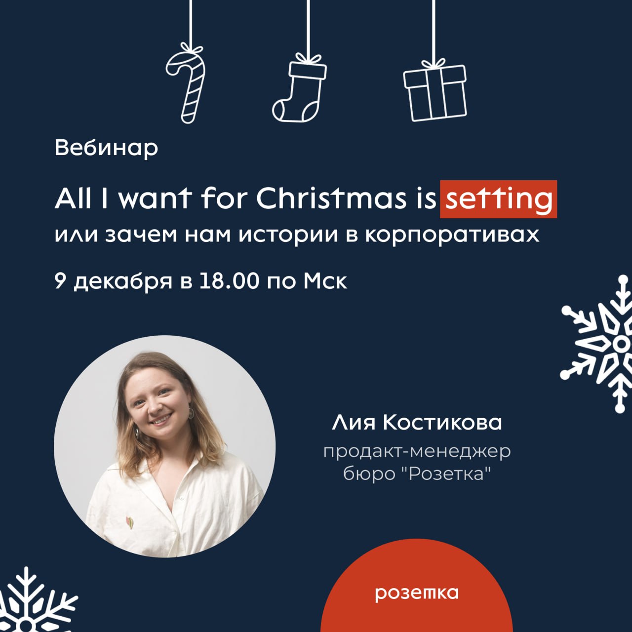 Приглашаем на вебинар в понедельник 9-го декабря в 18 | Сетка — социальная сеть от hh.ru