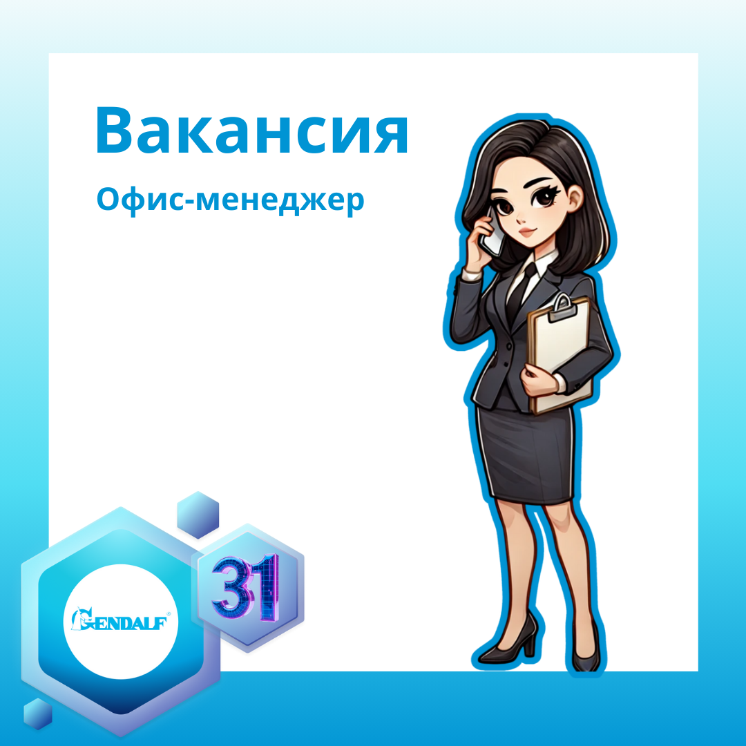 Вакансия офис-менеджер | Сетка — социальная сеть от hh.ru