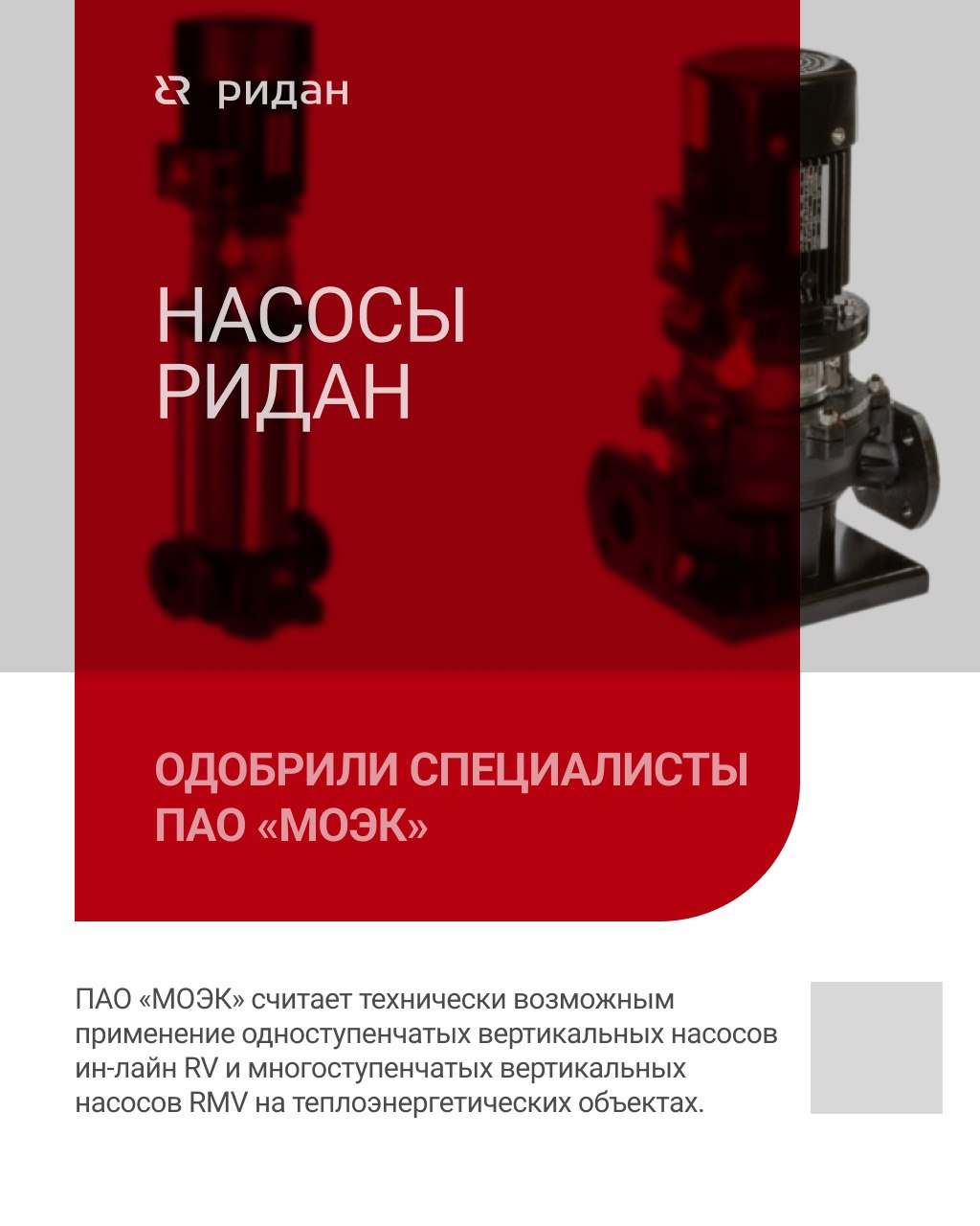📃 Насосное оборудование Ридан прошло эксплуатационные испытания ПАО «МОЭК» — ведущего игрока на рынке энергетики и коммунальных услуг
Это значит, что одноступенчатые вертикальные насосы ин-лайн RV и м... | Сетка — социальная сеть от hh.ru