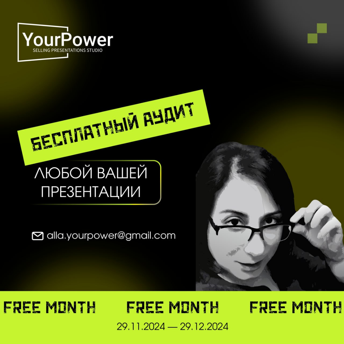 Всем привет!
Есть здесь кто-то, кто часто использует презентации в сфере деятельности?
Предлагаю сделать БЕСПЛАТНЫЙ аудит вашей презентации (англ., рус.) | Сетка — социальная сеть от hh.ru