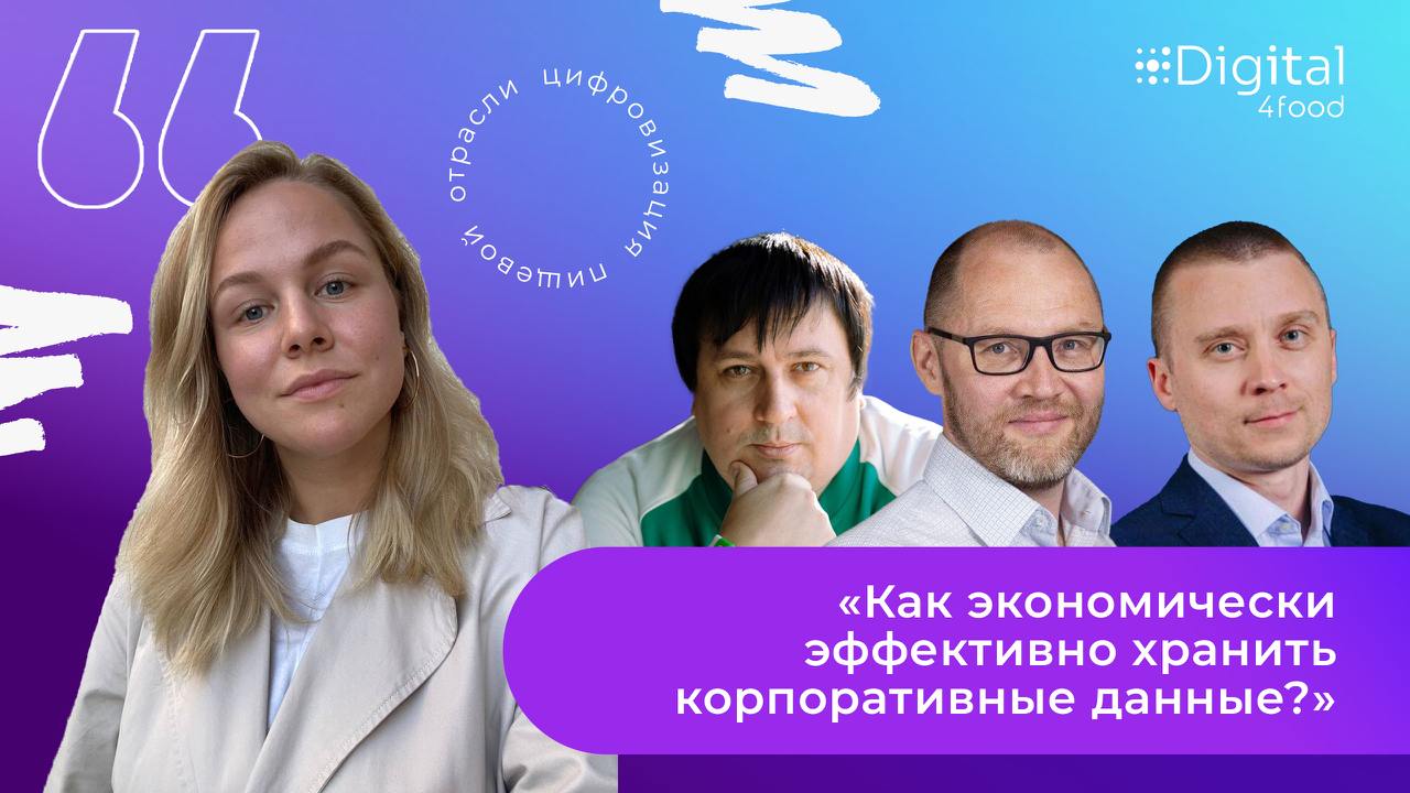 20 ноября состоялся вебинар Digital4food, посвященный оптимизации затрат на хранение корпоративных данных.
Алексей Пятов, заместитель директора департамента бизнес-решений VK | Сетка — социальная сеть от hh.ru