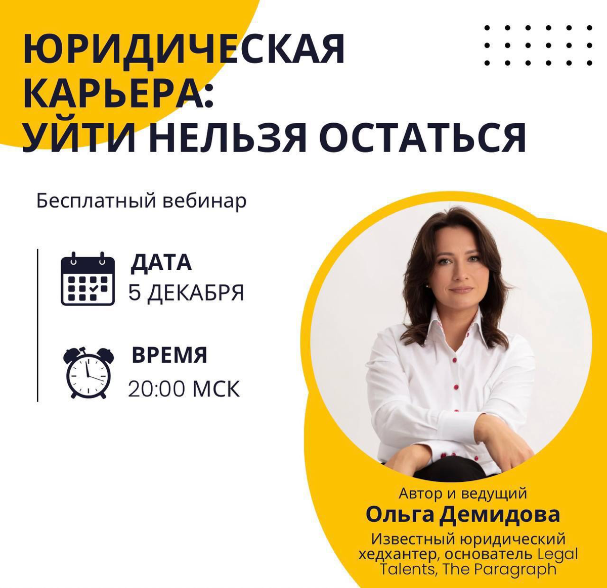 ⚠️Друзья, по многочисленным просьбам, мы организуем повтор вебинара ЮРИДИЧЕСКАЯ КАРЬЕРА: УЙТИ НЕЛЬЗЯ ОСТАТЬСЯ
🗓️5 декабря в 20:00 мск
Приходите, если вы:
✔️Готовы к карьерным изменениям, но не знаете,... | Сетка — социальная сеть от hh.ru