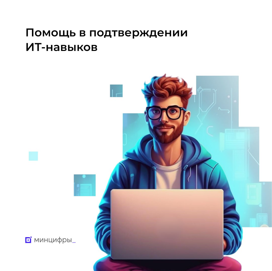 👍 Помогаем разработчикам и компаниям: добровольное подтверждение ИТ-компетенций
Минцифры запускает эксперимент, который позволит разработчикам ПО подтвердить свои навыки и получить сертификат ИТ-компе... | Сетка — социальная сеть от hh.ru