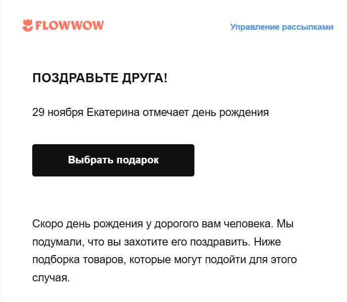 Продолжаю восхищаться простотой и гениальностью решений в коммуникациях некоторых брендов 🔥
В прошлом году заказывала у них цветы в подарок подруге... Они это отметили себе и вот так классно напомнили | Сетка — социальная сеть от hh.ru