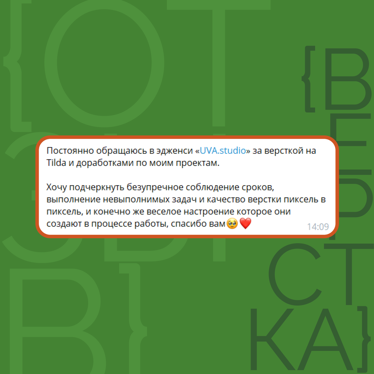 Привет-привет✌🏻
Приятные слова от постоянного клиента. Не перечесть, сколько его крутых дизайнов мы воплотили🔥 | Сетка — социальная сеть от hh.ru