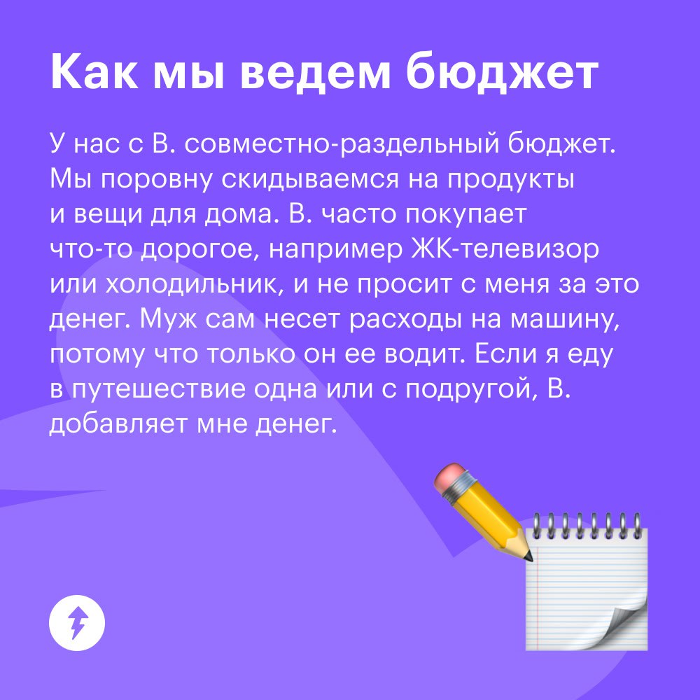 Невероятно, но факт: в гражданском браке тоже есть семейный бюджет
В предыдущих карточках мы рассказывали про людей, которые состоят в официальном браке и пытаются наладить свою систему ведения бюджет... | Сетка — социальная сеть от hh.ru
